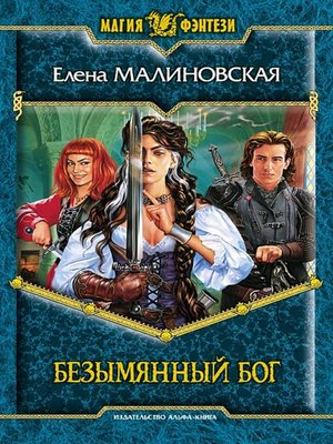 cover image of Безымянный Бог